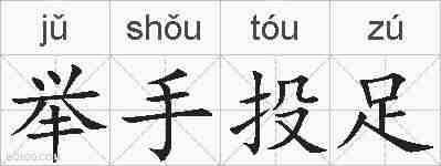 举手投足的拼音