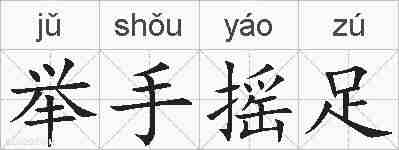 举手摇足的拼音