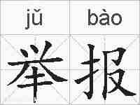 举报的拼音
