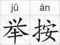 举按的拼音