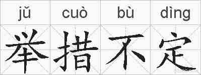 举措不定的拼音
