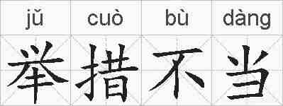举措不当的拼音