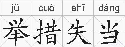 举措失当的拼音