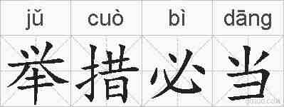 举措必当的拼音
