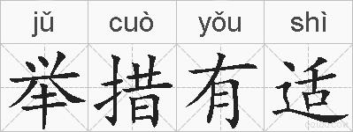 举措有适的拼音