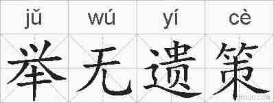 举无遗策的拼音