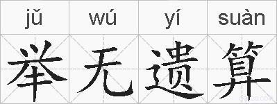 举无遗算的拼音