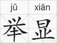 举显的拼音
