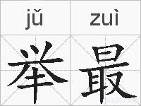 举最的拼音