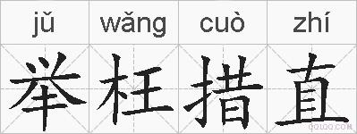 举枉措直的拼音