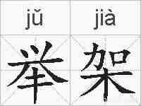 举架的拼音