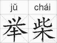 举柴的拼音