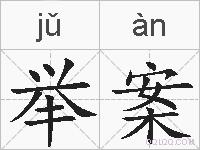 举案的拼音