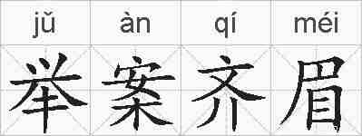 举案齐眉的拼音