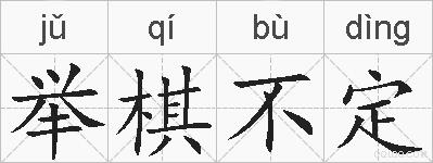 举棋不定的拼音