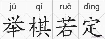 举棋若定的拼音
