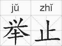举止的拼音