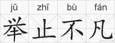 举止不凡的拼音