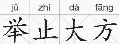 举止大方的拼音