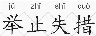举止失措的拼音