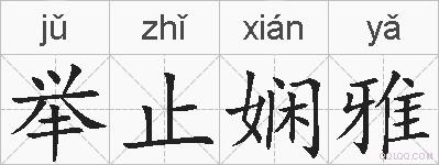 举止娴雅的拼音