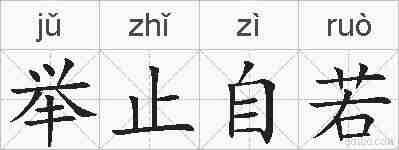 举止自若的拼音