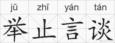 举止言谈的拼音