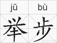 举步的拼音