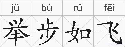 举步如飞的拼音