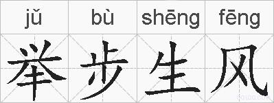 举步生风的拼音