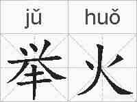 举火的拼音