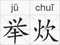 举炊的拼音