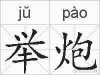 举炮的拼音