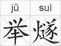举燧的拼音