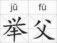 举父的拼音
