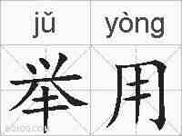 举用的拼音