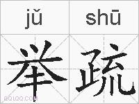 举疏的拼音