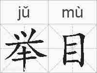举目的拼音