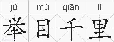 举目千里的拼音