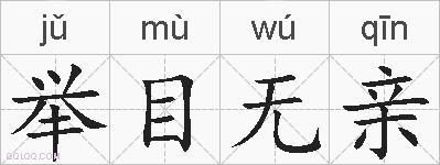 举目无亲的拼音