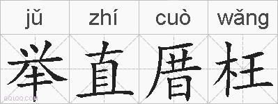 举直厝枉的拼音