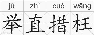举直措枉的拼音