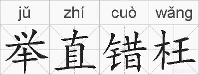 举直错枉的拼音