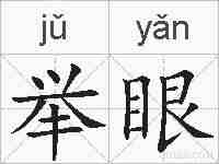 举眼的拼音