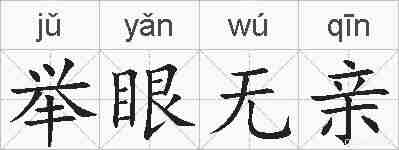 举眼无亲的拼音