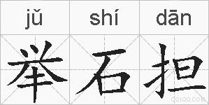 举石担的拼音
