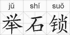 举石锁的拼音