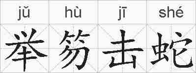 举笏击蛇的拼音