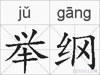 举纲的拼音