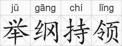 举纲持领的拼音
